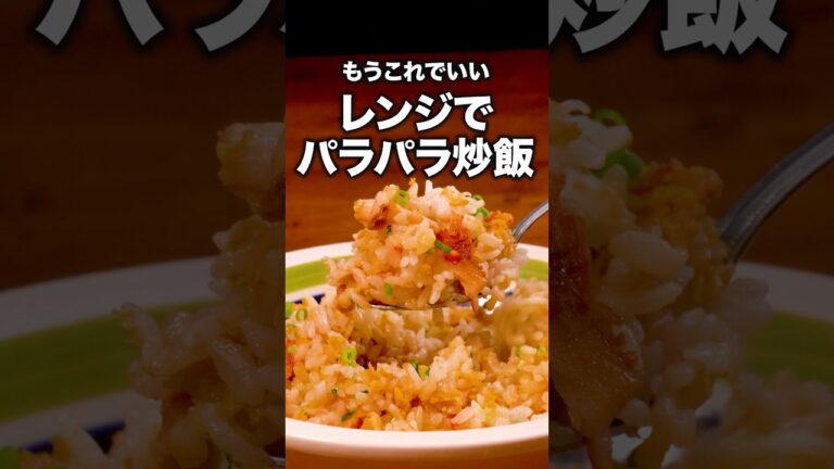 炒めなくても作れるんだ「レンジでチャーハン」詳しいレシピは概要欄をチェック！ #簡単レシピ #電子レンジ #チャーハン