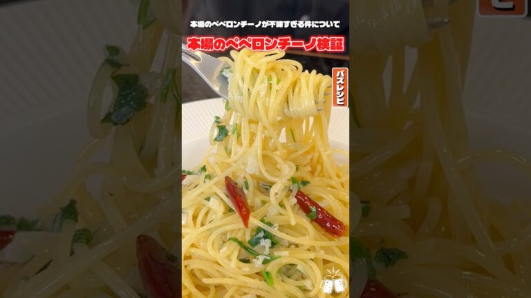 本場のペペロンチーノが不味すぎる件について #shorts #リュウジ #ペペロンチーノ #バズレシピ #検証 #検証動画