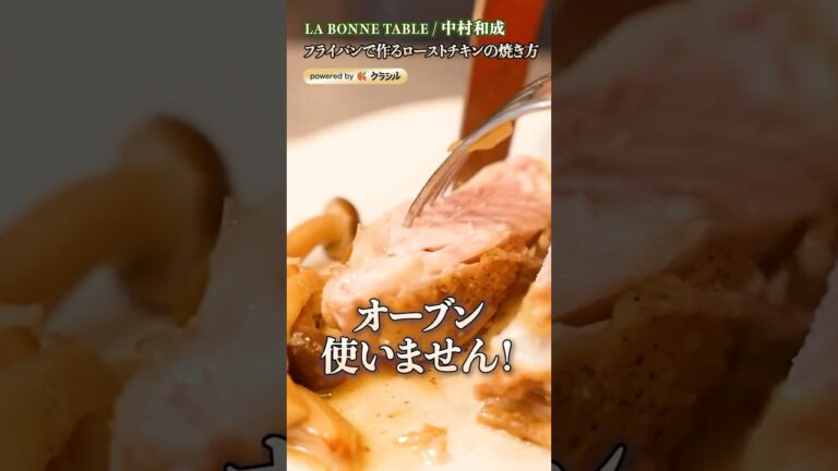 【ローストチキンはフライパンで作るのがすげえ美味しい】｜#クラシル #shorts