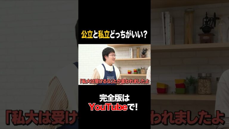 公立と私立どっちがいい？ #鶴崎修功 #タイムマシーン3号 #shorts