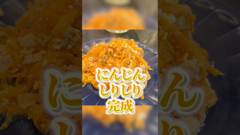 沖縄の郷土料理にんじんしりしり。これ実は…レンジでめっちゃ簡単にうまくできるのでお教えします！！ #PR #味の素KK