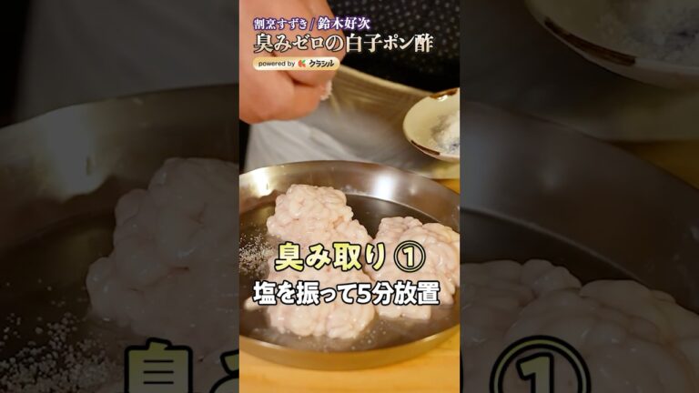【おうちで居酒屋の白子ポン酢を再現するには?】|#クラシル #shorts 【おうちで居酒屋の白子ポン酢を再現するには?】|#クラシル #shorts