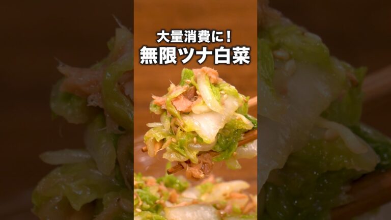 いっぱい作ってもあっという間になくなります「無限ツナ白菜漬け」詳しいレシピは概要欄をチェック！ #無限白菜 #副菜