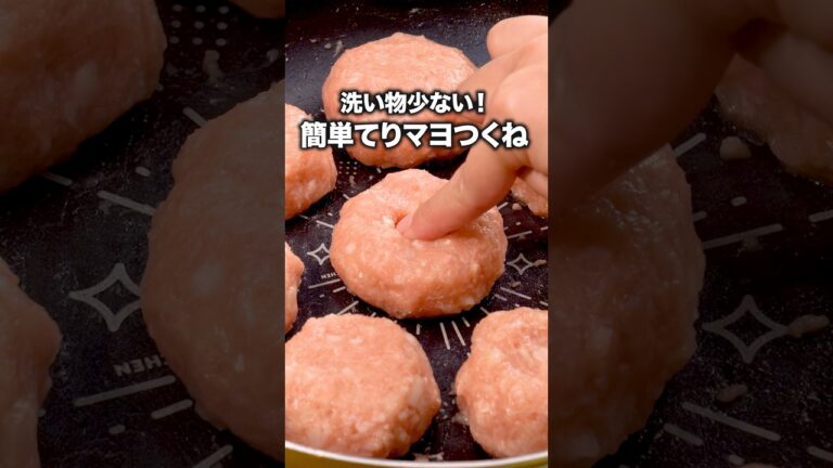 マヨネーズがてりやき味にあうんじゃ！ 「てりてりマヨつくね」詳しいレシピは概要欄をチェック！ #つくね #簡単レシピ  #ワンパン