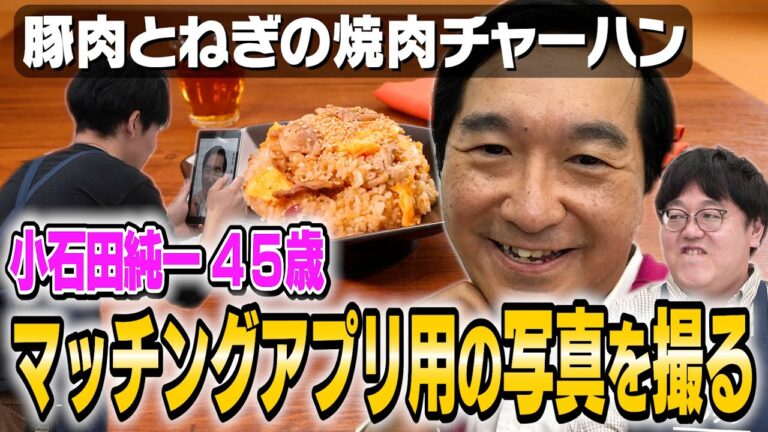 #364【タイムから小石田へ】芸人の先輩としてガチで新ネタ指導【マチアプ写真撮影も】｜お料理向上委員会