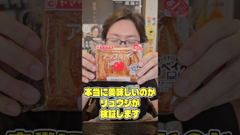 なぜか常温で腐らないヤマザキのアップルパイが本当に美味しいのかリュウジが検証します #shorts #リュウジ #パン #アップルパイ #ヤマザキ #ヤマザキパン #検証 #検証動画