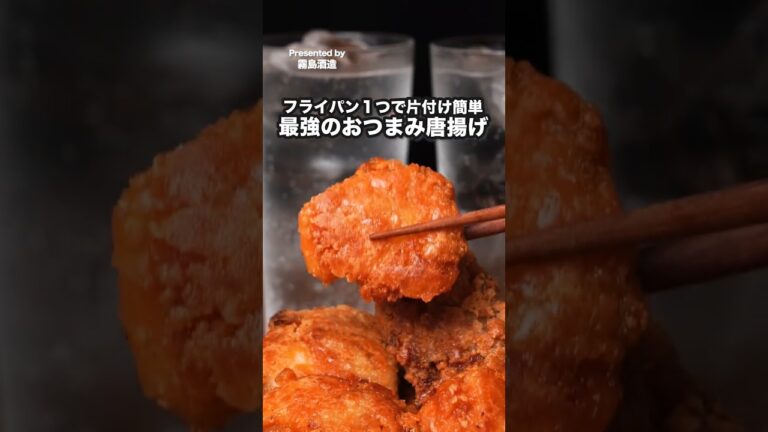 漬け込み不要！秒で味がキマる「揚げずに作る！やみつき旨辛唐揚げ」 #唐揚げ #おつまみ #kirishima_no8 #霧島酒造
