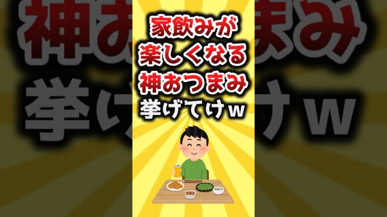 【2ch有益スレ】家飲みが楽しくなる神おつまみ挙げてけｗ #shorts #おすすめ #保存