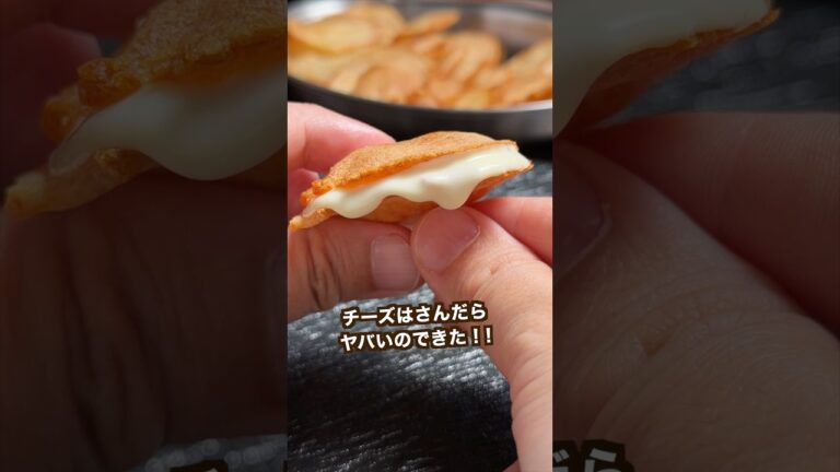 ポテチにチーズサンドしたらヤバ過ぎた！#shorts