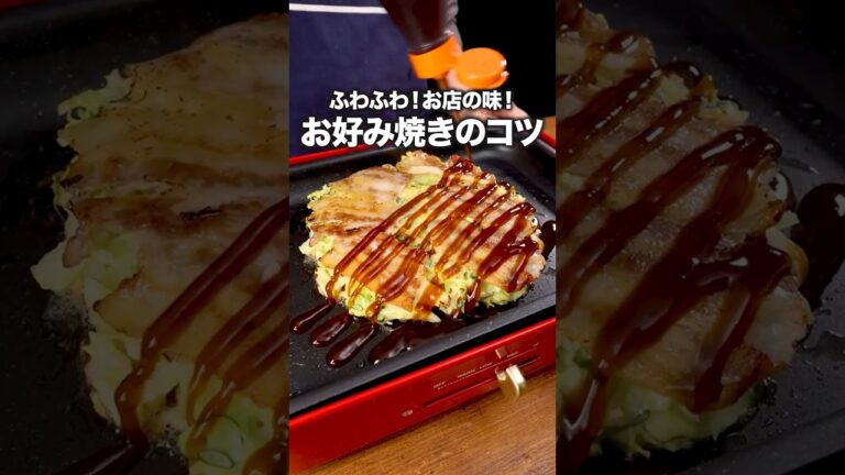 お好み焼きでご飯食べられる？🍚「基本のお好み焼き」#ドランクドラゴン鈴木拓 が作るお好み焼きは⬆️をクリック #ホットプレート #お好み焼き