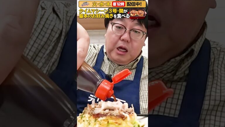 #46【タイムマシーン3号・関がただただ食べる】 #モッパン #飯テロ【お料理向上委員会は毎週火、水、木に配信中！】