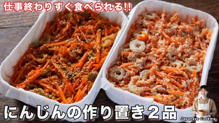 【仕事終わりにすぐ食べられる！】１００円で作れる節約作り置き「人参の作り置き２品」【kattyanneru】