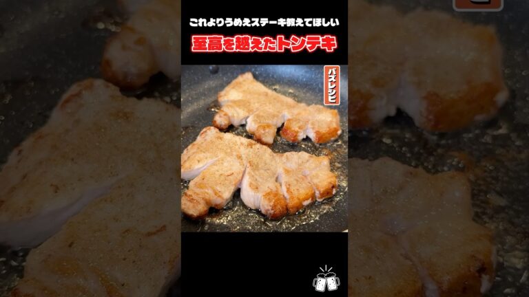 油をカリッカリに焼いて仕上げるから超うまい！至高を越えたトンテキ絶対ハマります #shorts #リュウジ #トンテキ #豚肉 #レシピ #料理 #バズレシピ