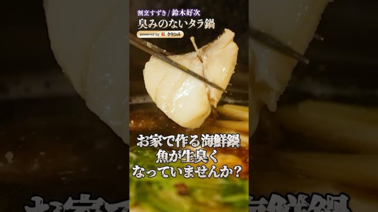【臭みをなくす!旨味と香りがぎっしり詰まったタラ鍋】|#クラシル #shorts 【臭みをなくす!旨味と香りがぎっしり詰まったタラ鍋】|#クラシル #shorts