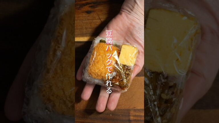 その豆腐パック、捨てないで！1食80円の「冷凍のり弁当おにぎり」が革命的すぎる #shorts  #料理 #簡単レシピ