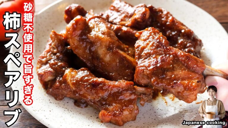 【砂糖不使用で衝撃の美味しさ！】ワンパンで超簡単「柿スペアリブ」の作り方【kattyanneru】