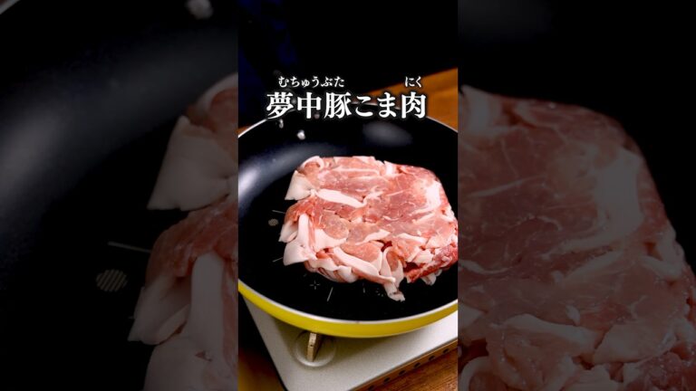 しっかり濃い味でごはんが進む！【ジューシー豚こま】#豚こま #豚肉レシピ #豚肉 #豚こま肉
