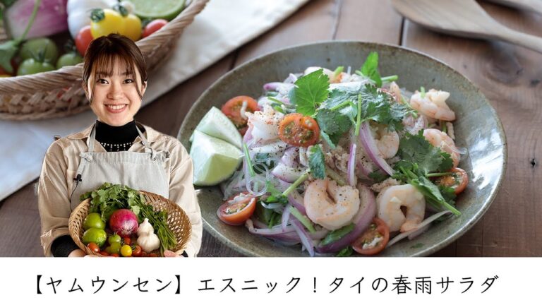 【ヤムウンセン】エスニック!タイの春雨サラダ 【ヤムウンセン】エスニック!タイの春雨サラダ