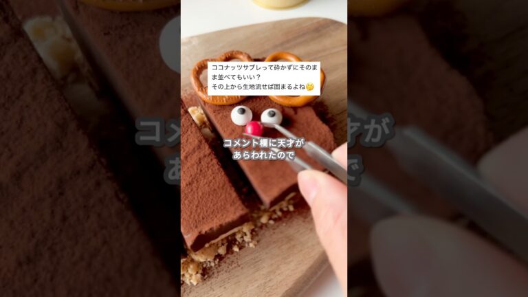 【簡単スイーツ】生チョコタルト（ココナッツサブレそのままVer.）の作り方 #shorts
