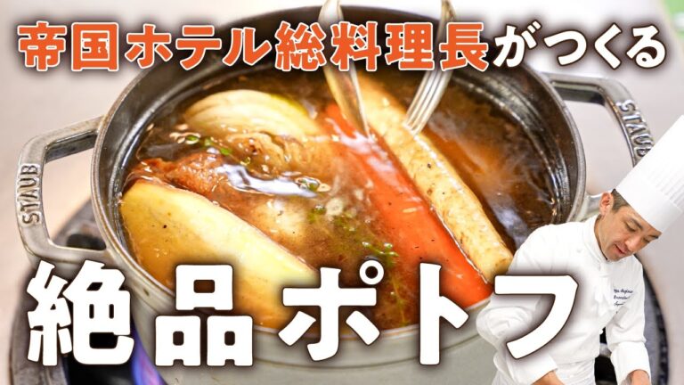 皮剥かない・アク取らない・鍋底洗わない！絶品ポトフのレシピ【帝国ホテル 東京・杉本雄 総料理長】｜#クラシル #シェフのレシピ帖