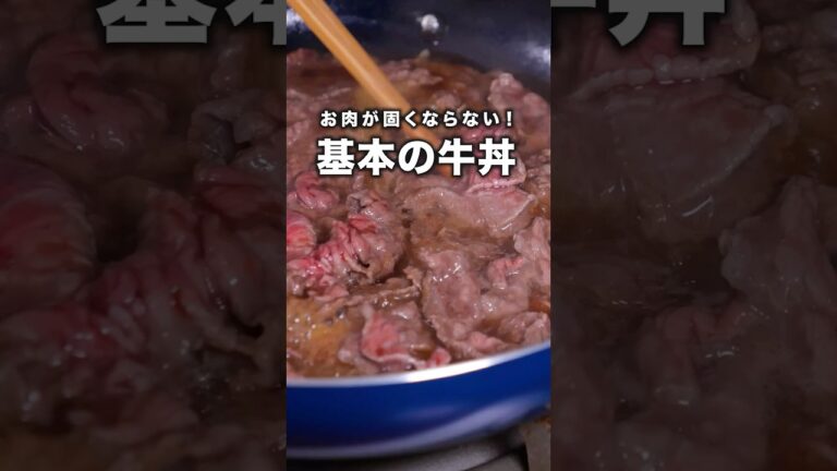 たれが染みた茶色い玉ねぎがこれまたうまい「基本の牛丼」詳しいレシピは概要欄をチェック！#牛丼 #基本の牛丼