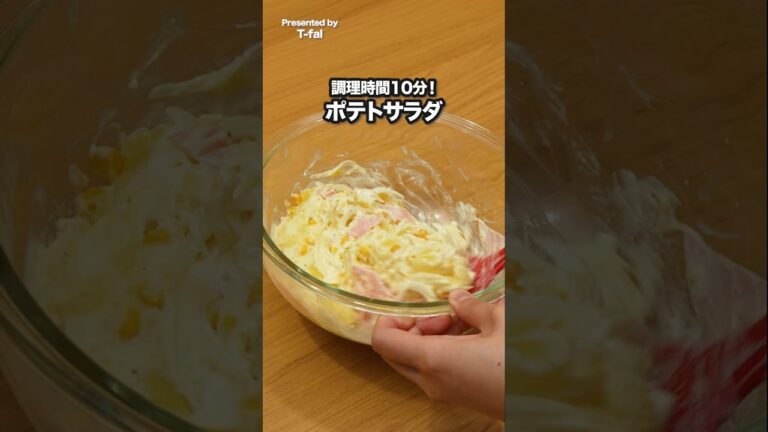 ジャガイモまだ鍋でゆでてるの？【ラクラ・クッカー プロで♪お手軽ポテサラ&チャウダー】 #ティファール #ラクラクッカープロ #ポテサラ