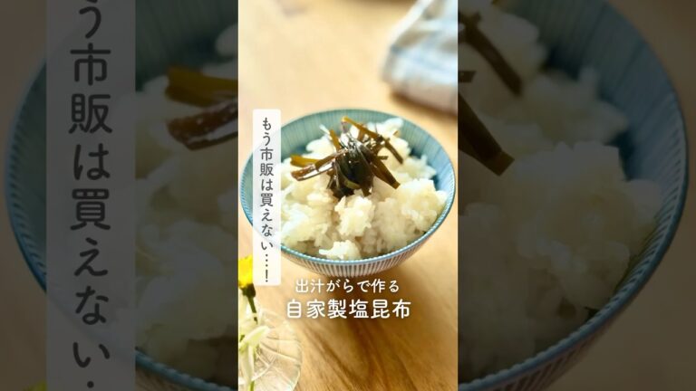 もう市販は買えない…！出汁がらでつくる　自家製塩昆布#重ね煮 #簡単レシピ #簡単レシピ #塩昆布