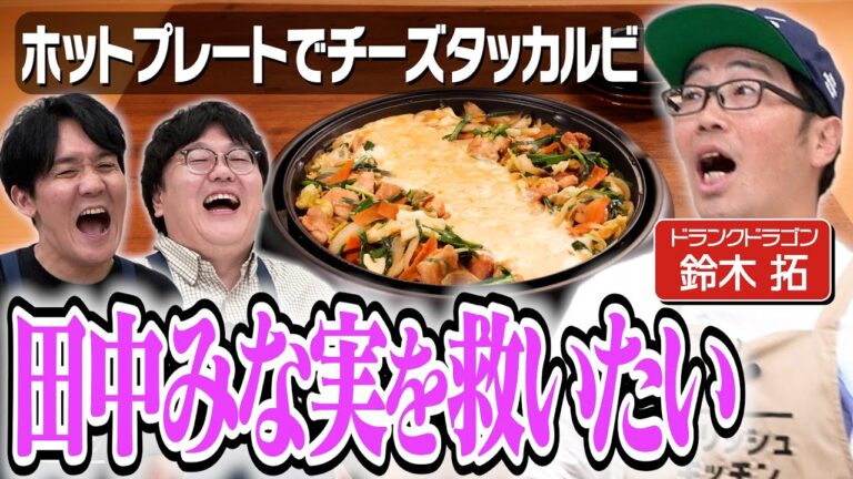 #365【悪口で炎上】ドランクドラゴン鈴木が嫌いな芸人を激白【大喜利でスベって病院】｜お料理向上委員会