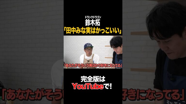 ドランクドラゴン鈴木拓「田中みな実はかっこいい」#ドランクドラゴン鈴木拓 #タイムマシーン3号 #shorts