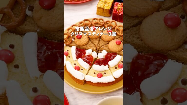 これなら当日でも間に合う🎅「簡単クリスマスディナー」詳しいレシピは概要欄をチェック！ #クリスマス ＃Christmas #クリスマスケーキ