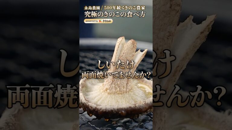 【きのこ農家さん直伝!しいたけを1番美味しく食べる焼き方】|#クラシル #shorts 【きのこ農家さん直伝!しいたけを1番美味しく食べる焼き方】|#クラシル #shorts