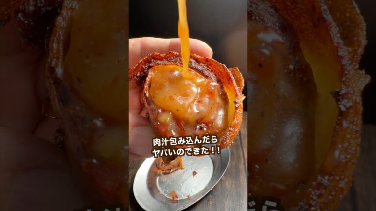 サックサクポティトに肉汁包み込んだらヤバいのできた！#shorts