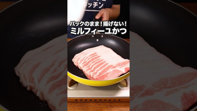 洗い物少ないし今日からこれにする「パックのまま薄切り肉とんかつ」詳しいレシピは概要欄をチェック！ #とんかつ #揚げない