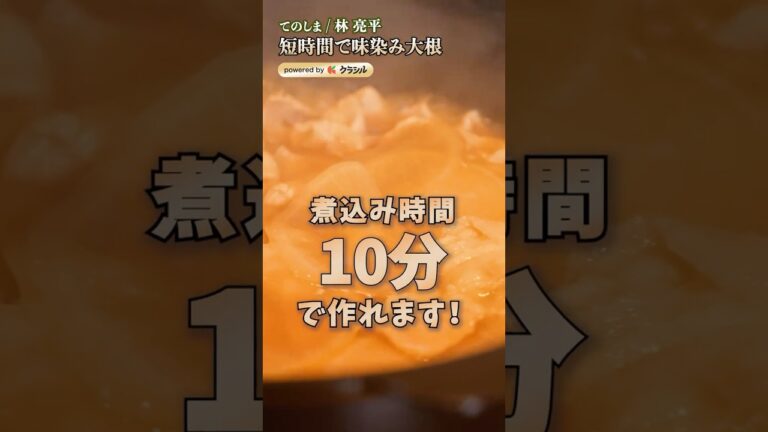 【こうすればOK!時短で味しみしみの豚バラ大根】|#クラシル #shorts 【こうすればOK!時短で味しみしみの豚バラ大根】|#クラシル #shorts