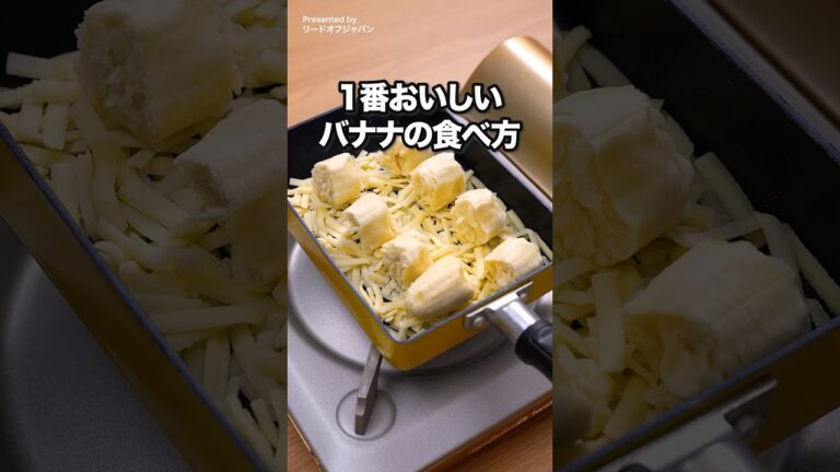 1番おいしいバナナの食べ方｜ The best way to eat bananas