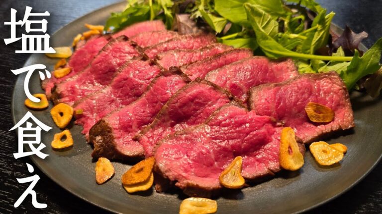 本気で焼いたローストビーフは塩が一番うめえのよ…