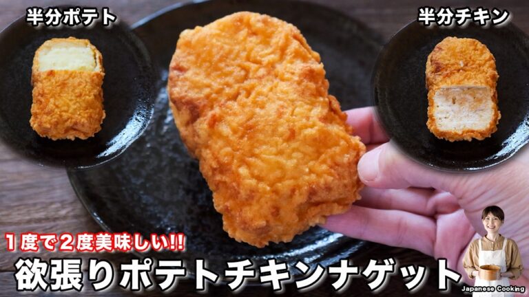【マックの２大人気メニューを融合！】１つで２度美味しい「欲張りポテトチキンナゲット」の作り方【kattyanneru】