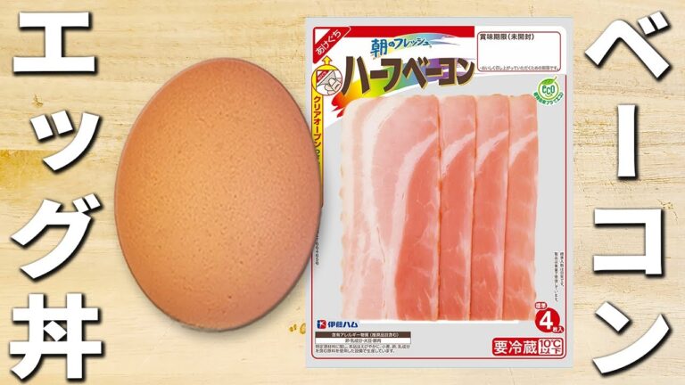 【ベーコンエッグ丼】卵1つで簡単美味しい！朝ごはんにもピッタリ♪箸もおかわりも止まらない美味しいおかずの作り方