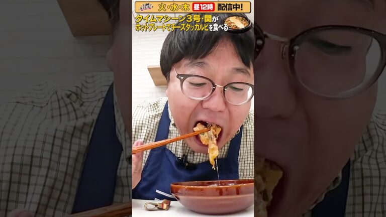 #47【タイムマシーン3号・関がただただ食べる】 #モッパン #飯テロ【お料理向上委員会は毎週火、水、木に配信中！】