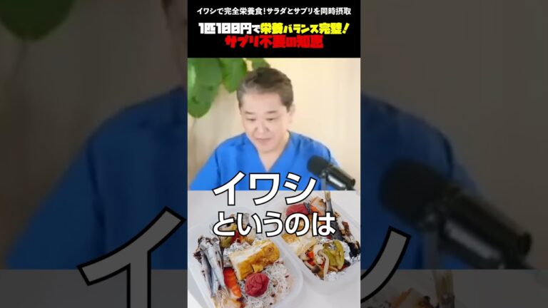 イワシで完全栄養食！サラダとサプリを同時摂取 #イワシ #完全栄養食 #サプリ代替 #食の知恵 #海藻