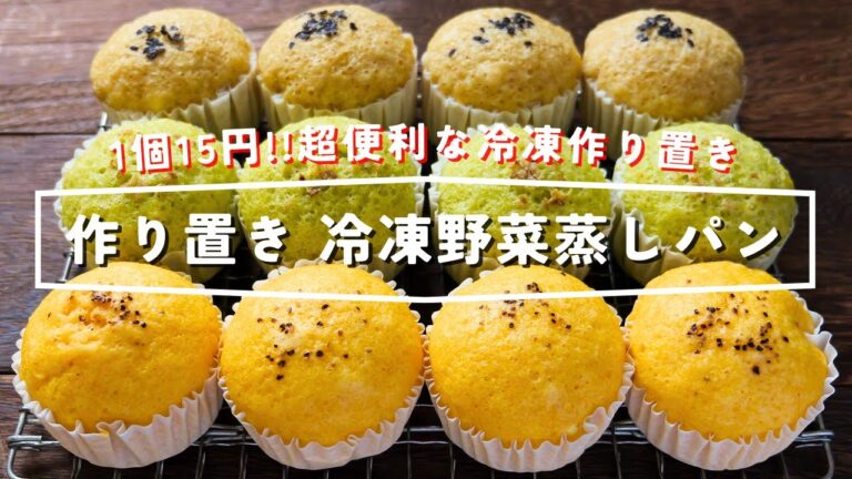 【1個15円!レンジですぐ食べられる冷凍作り置き】半端に残った野菜捨てないで「冷凍野菜蒸しパン」の作り方【kattyanneru】 【1個15円!レンジですぐ食べられる冷凍作り置き】半端に残った野菜捨てないで「冷凍野菜蒸しパン」の作り方【kattyanneru】
