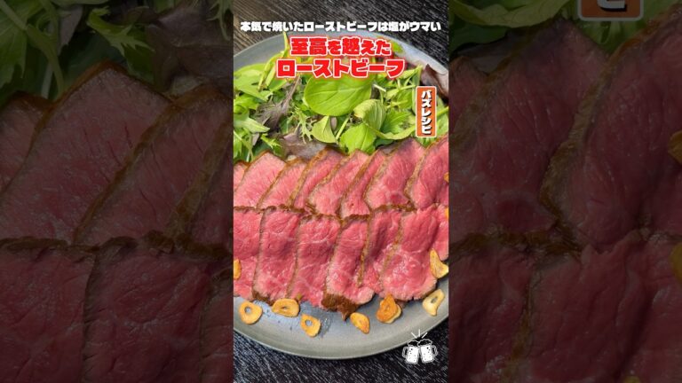 この作り方を覚えたら二度とローストビーフは買わないと思います。それぐらい美味しい至高のローストビーフの作り方 #shorts #リュウジ #ローストビーフ #クリスマス #レシピ #バズレシピ