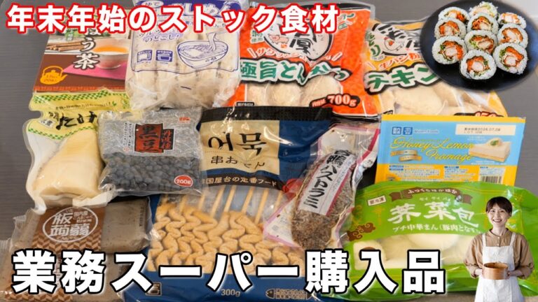 【業務スーパー購入品】新商品やストック食材！年末年始に大活躍な食品買い出し【kattyanneru】