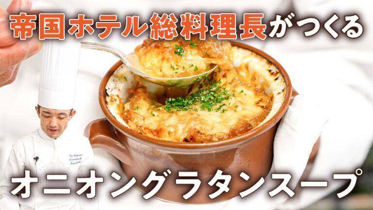 【玉ねぎを焦がす失敗なし】一流シェフの本格オニオングラタンスープ【帝国ホテル・杉本雄 総料理長】|#クラシル #シェフのレシピ帖 【玉ねぎを焦がす失敗なし】一流シェフの本格オニオングラタンスープ【帝国ホテル・杉本雄 総料理長】|#クラシル #シェフのレシピ帖