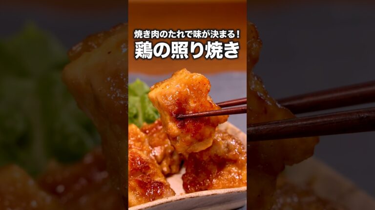冷めても美味しい、お弁当に入れたい「焼肉のたれで作る鶏の照り焼き」#小石田純一 が作る焼肉のたれで作る鶏の照り焼きは⬆️をクリック #焼肉のタレ #照り焼きチキン #照り焼き #レシピ動画 #料理動画