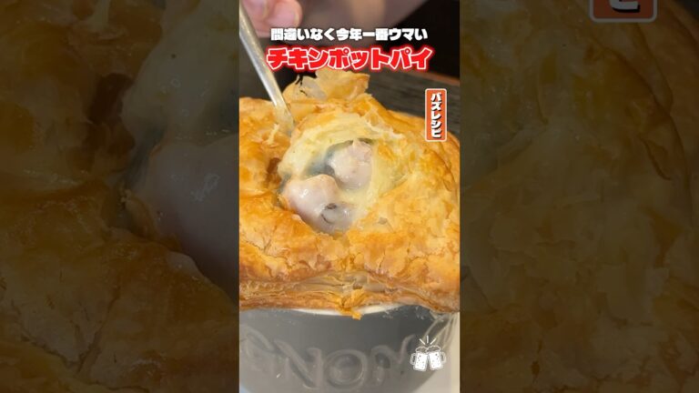 これ確実にケンタッキーを超えるほど美味しいです。チキンポットパイの作り方 #shorts #リュウジ #シチュー #チキン #クリスマス #レシピ #バズレシピ #料理