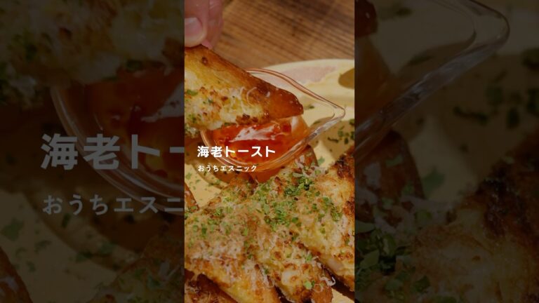 海老トースト