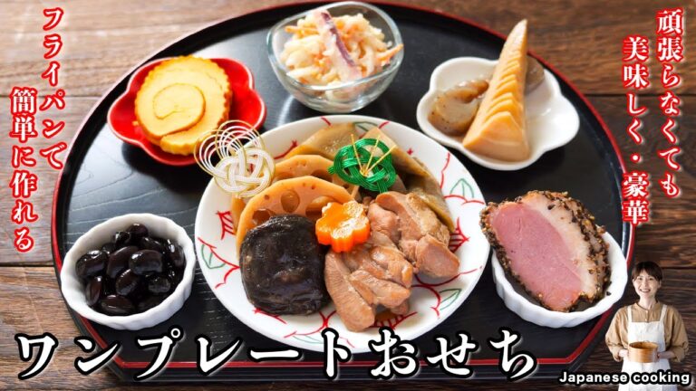 【お正月・おせち料理】お重は使わない！頑張らなくても美味しく・豪華な「ワンプレートおせち」の作り方【kattyanneru】