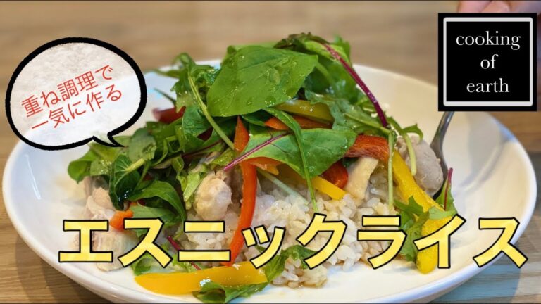 【料理】重ね調理で一気に作るエスニックライス 【料理】重ね調理で一気に作るエスニックライス