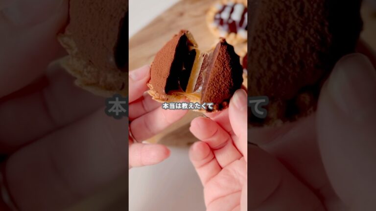 【簡単スイーツ】生チョコタルト(キャラメル入り)の作り方 #shorts 【簡単スイーツ】生チョコタルト(キャラメル入り)の作り方 #shorts